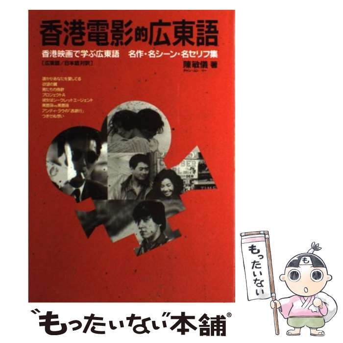 【中古】 香港電影的広東語 香港映画で学ぶ広東語/キネマ旬報社/陳敏儀 中古】 香港電影的広東語 香港映画で学ぶ広東語 / 陳 敏儀