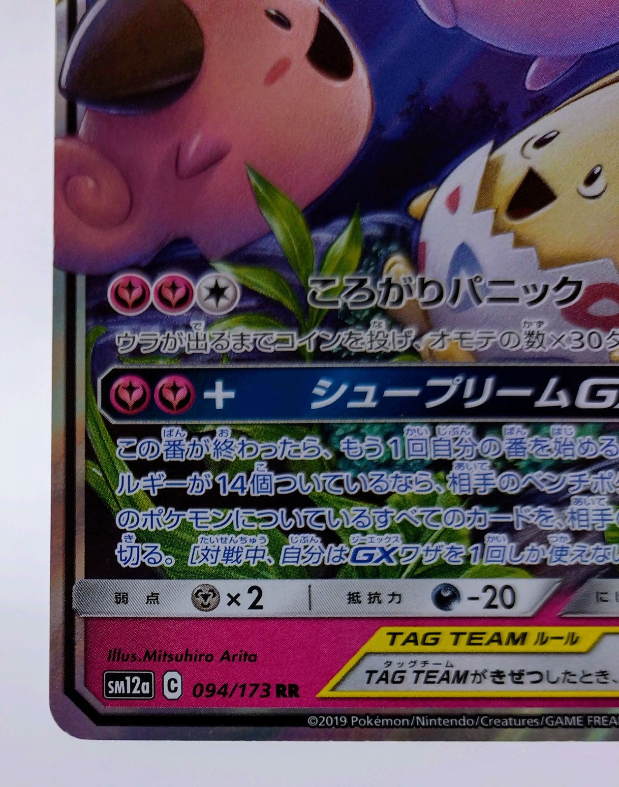 トゲピー&ピィ&ププリンGX RR SM12a 094/173 - メルカリ