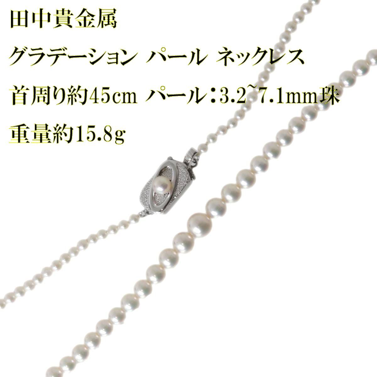 田中貴金属 グラデーション パール ネックレス 本真珠×金具Sv800 
