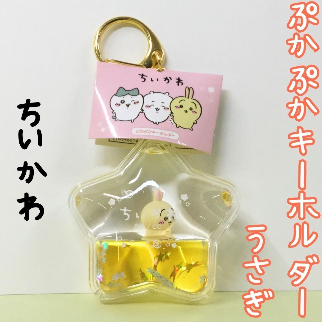 j240【新品・未使用品】ちいかわ ぷかぷかキーホルダー うさぎ