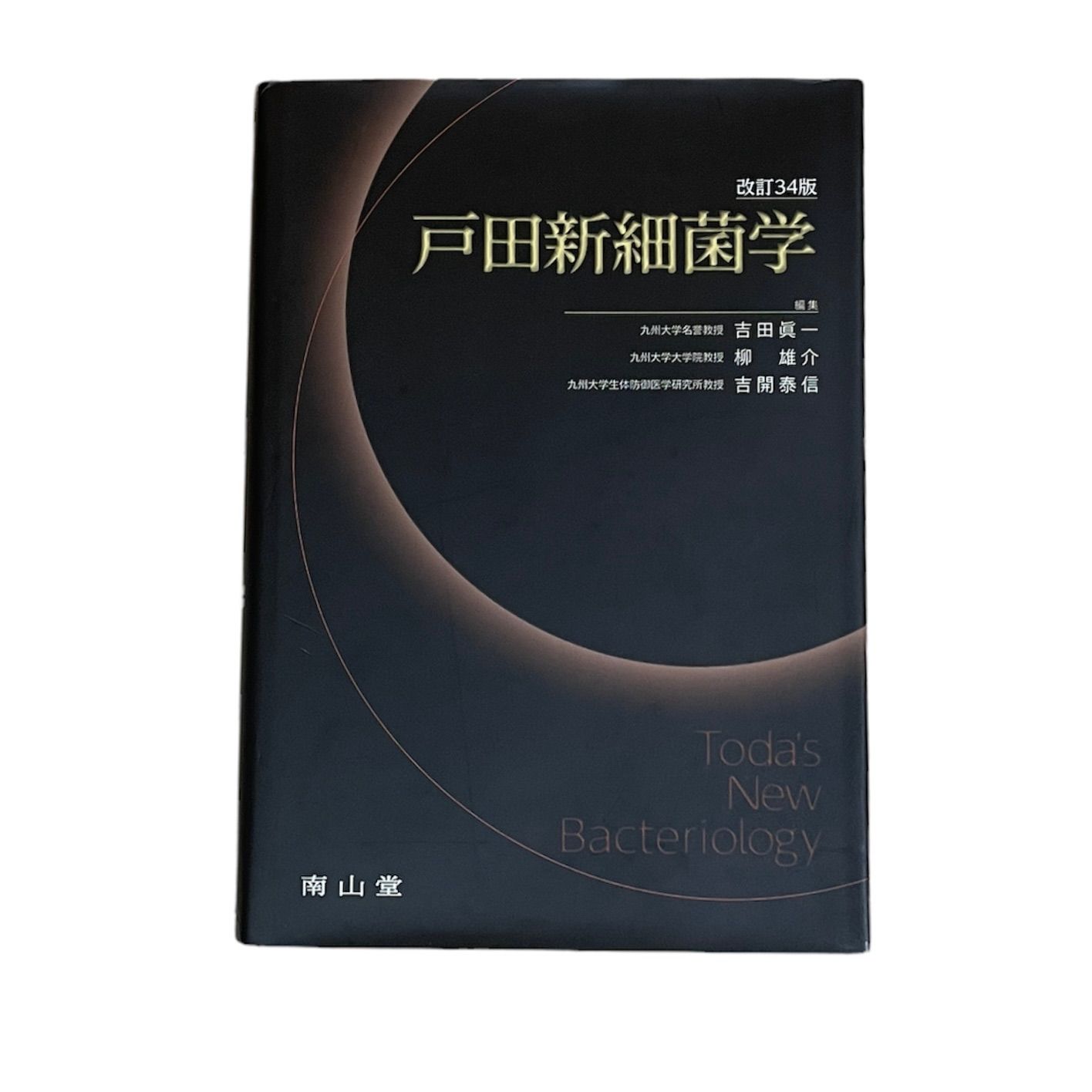 戸田新細菌学 改訂３４版BOOK - www.ecolet.bg