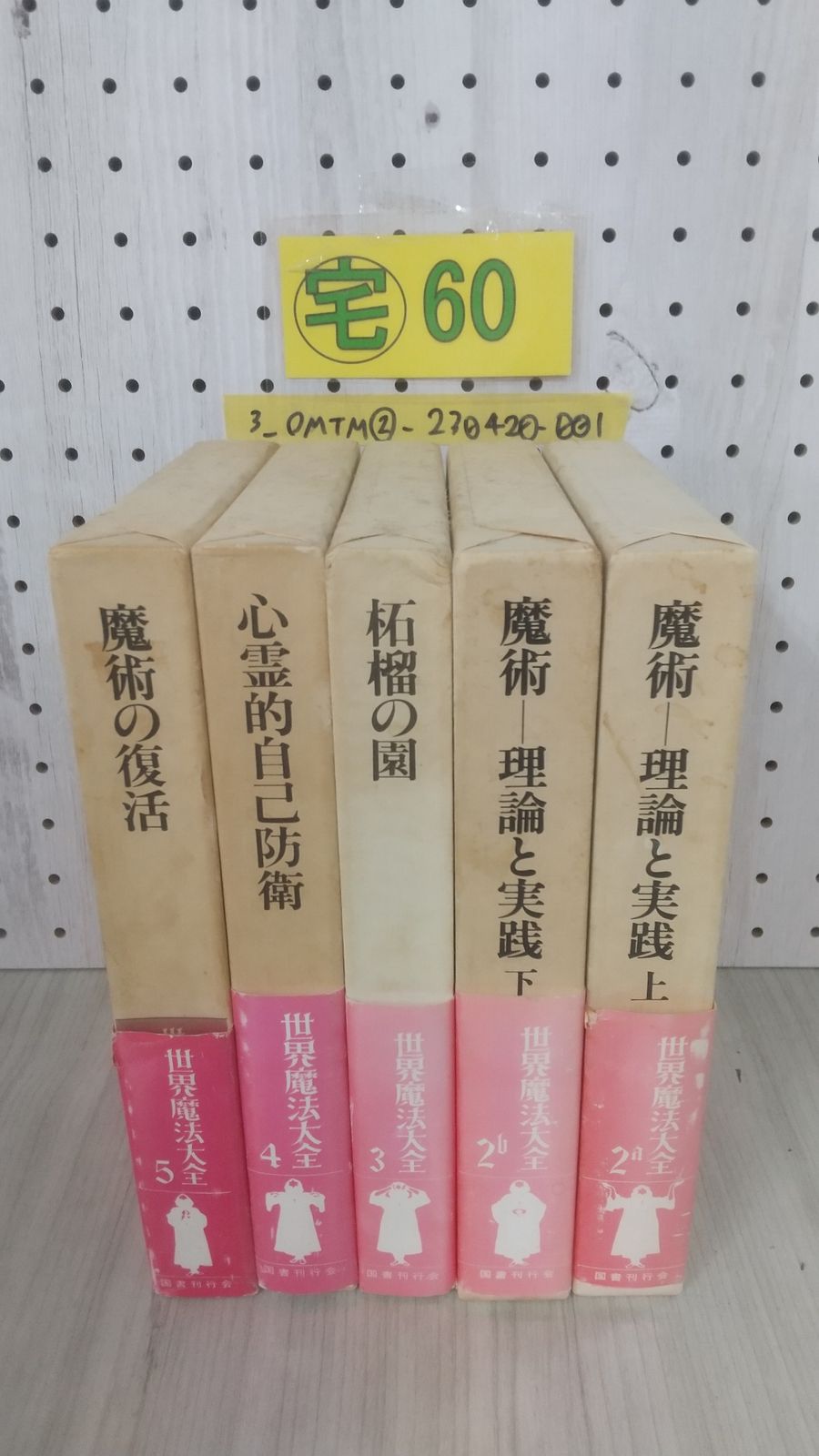 国書刊行会「世界魔法大全」第一巻、第二巻(上)(下)３冊セット - 人文/社会