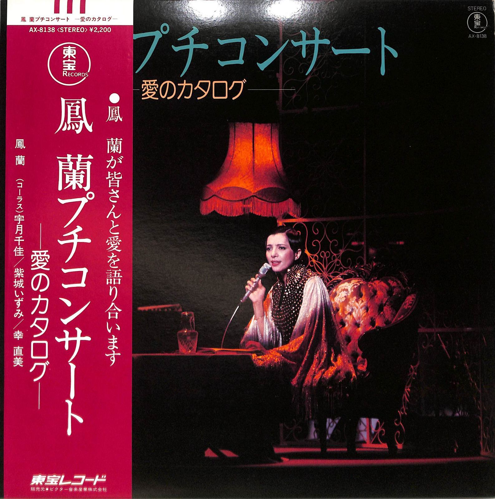 宝塚歌劇レコード LP1枚 / 鳳蘭 (宝塚歌劇団) with 宇月千佳、紫城いずみ、幸直美