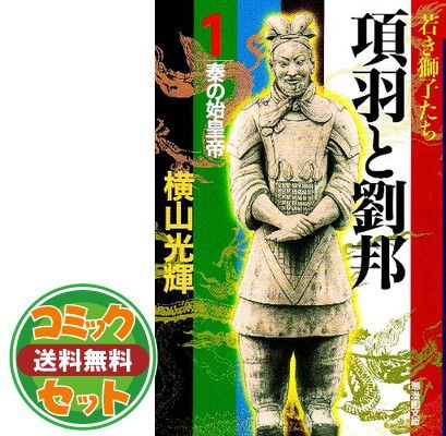 【セット】項羽と劉邦 全12巻完結 (文庫版)(潮漫画文庫) [マーケットプレイス コミックセット] [Comic]