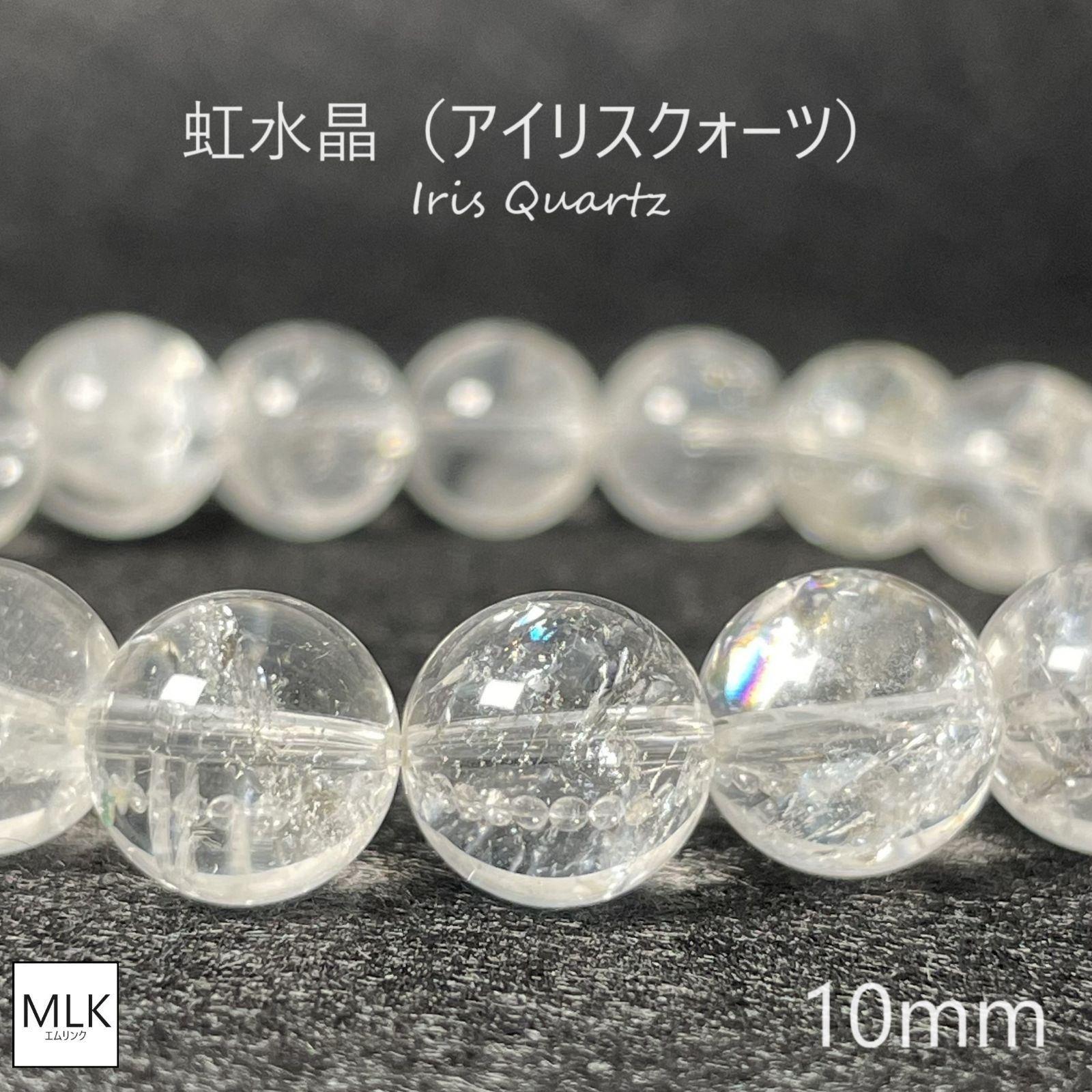 虹水晶 アイリスクォーツ ブレスレット 珠 10mm 内径 19cm 一点もの パワーストーン 天然石 パワーストーンブレスレット 水晶 誕生石 4月  万能 万能の石 調和の石 浄化 幸運 開運 純粋 厄除け キレイ 水晶ブレス メンズ レディース 送料無料 - メルカリ