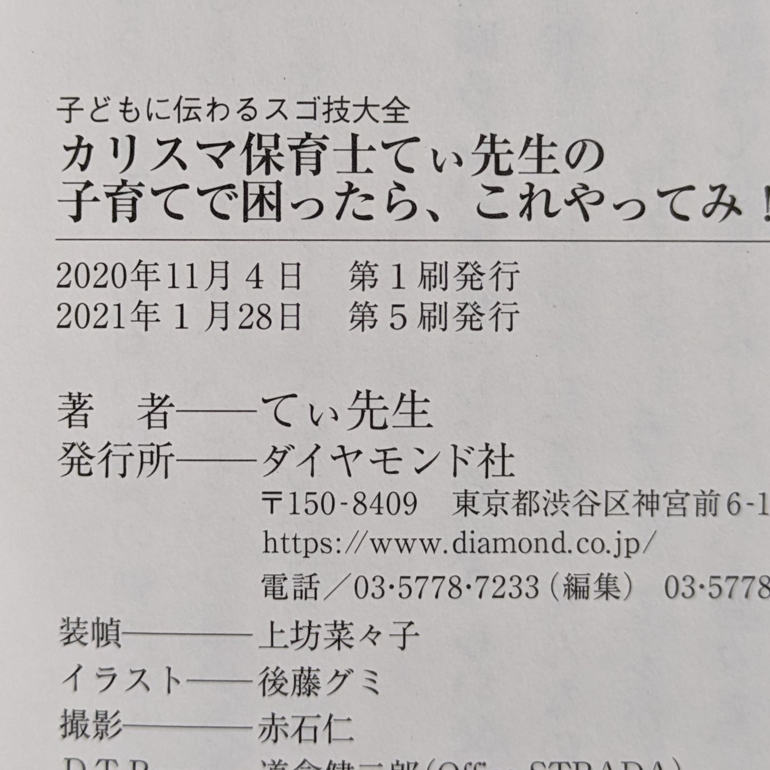 カリスマ保育士てぃ先生の子育てで困ったら、これやってみ! 子どもに