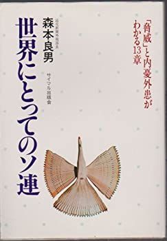 【中古】世界にとってのソ連—「脅威」と内憂外患がわかる13章 (1982年)