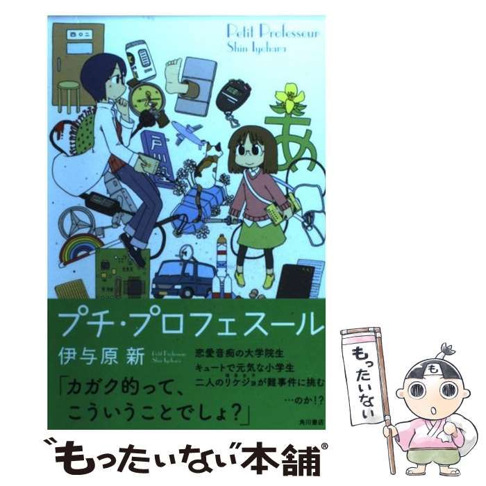 【中古】 プチ・プロフェスール/角川書店/伊与原新 中古】 プチ・プロフェスール / 伊与原 新 / KADOKAWA
