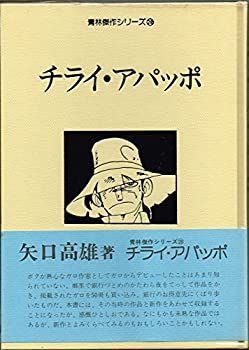 【中古】 チライ・アパッポ (1981年) (青林傑作シリーズ) チライ・アパッポ (1981年) (青林傑作シリーズ) 矢口高雄 中古 -青林