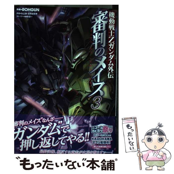 中古】 機動戦士Zガンダム外伝審判のメイス 3