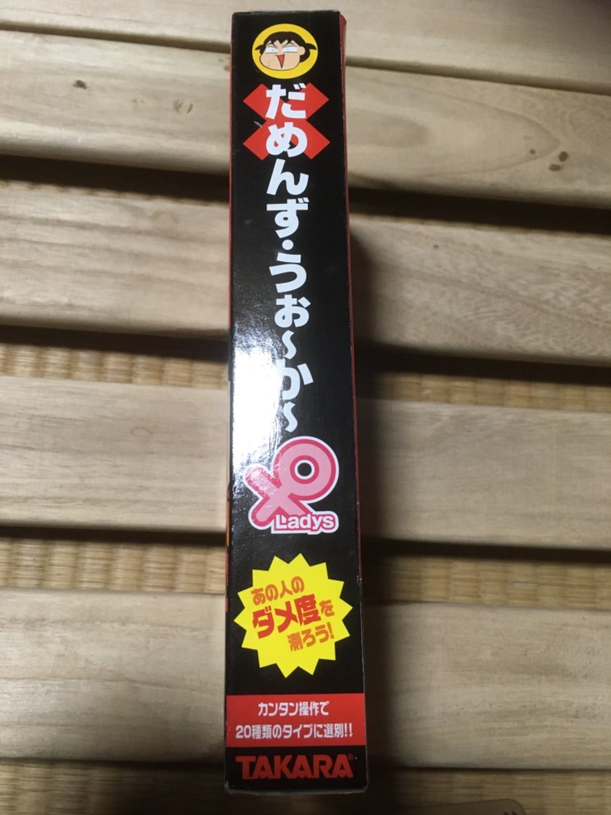 TAKARA だめんずうぉーかーLadys 女性用 ダメ男判定マシーン - メルカリ