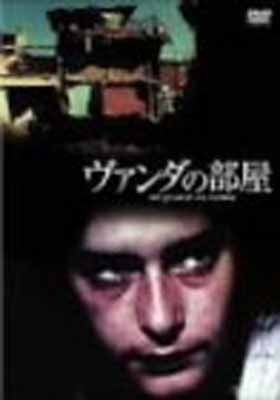 ヴァンダの部屋 DVD