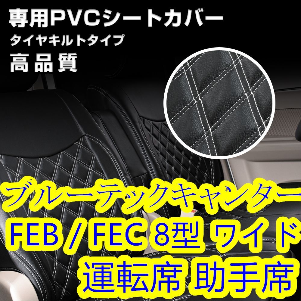 ブルーテックキャンター 8型 シートカバー  ホワイト ステッチ 運転席 助手席