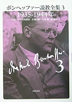 【中古-非常に良い】 ボンヘッファー説教全集 3 1935 1944年