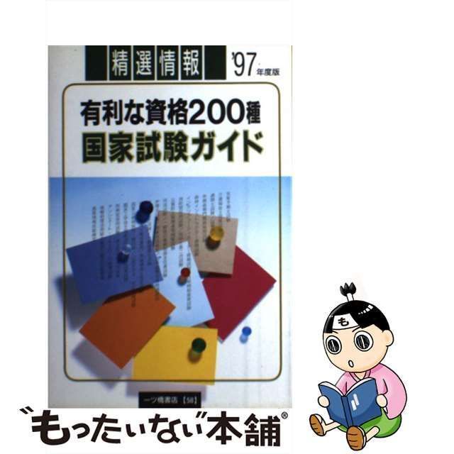 中古】 国家試験ガイド 有利な資格200種 / 一ツ橋書店編集部 / 一ツ橋