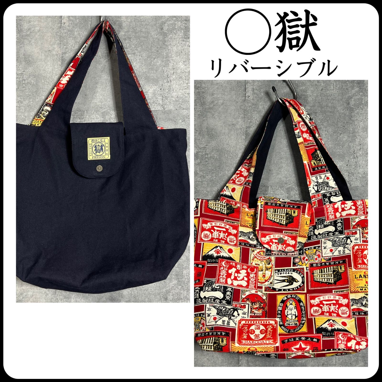 マル獄シリーズ リバーシブル トートバック 函館少年刑務所の