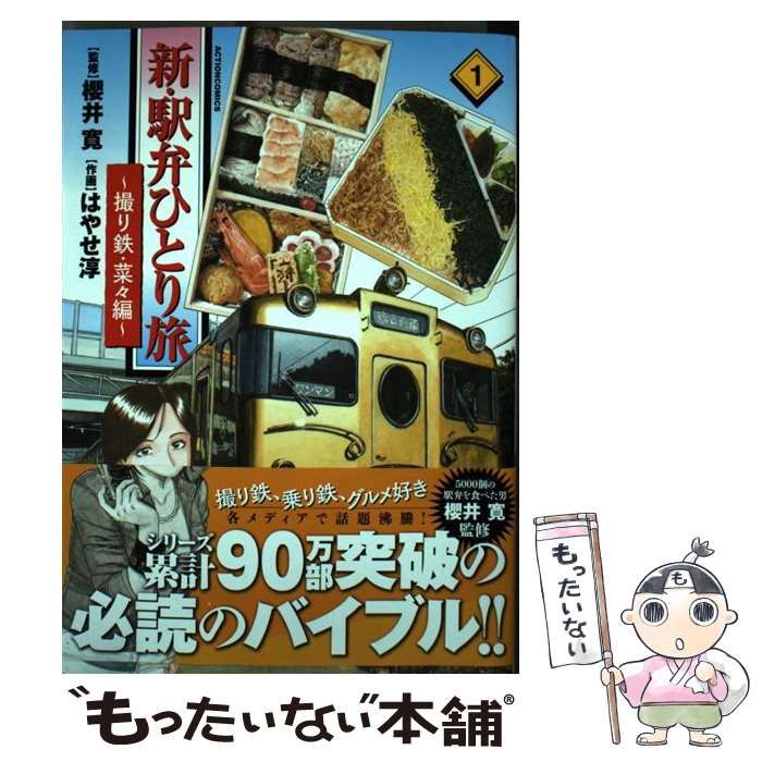 中古】 新・駅弁ひとり旅 1 撮り鉄・菜々編 (ACTION COMICS) / 櫻井寛