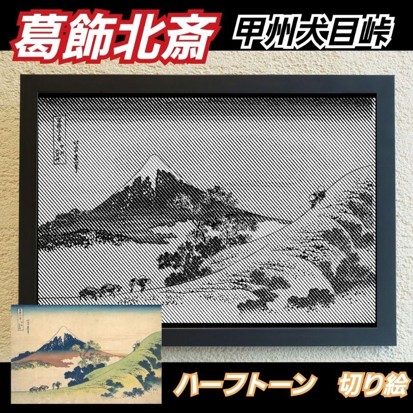 葛飾北斎 相州七里濱 ハーフトーン切り絵A4切り絵のみ - 切り絵