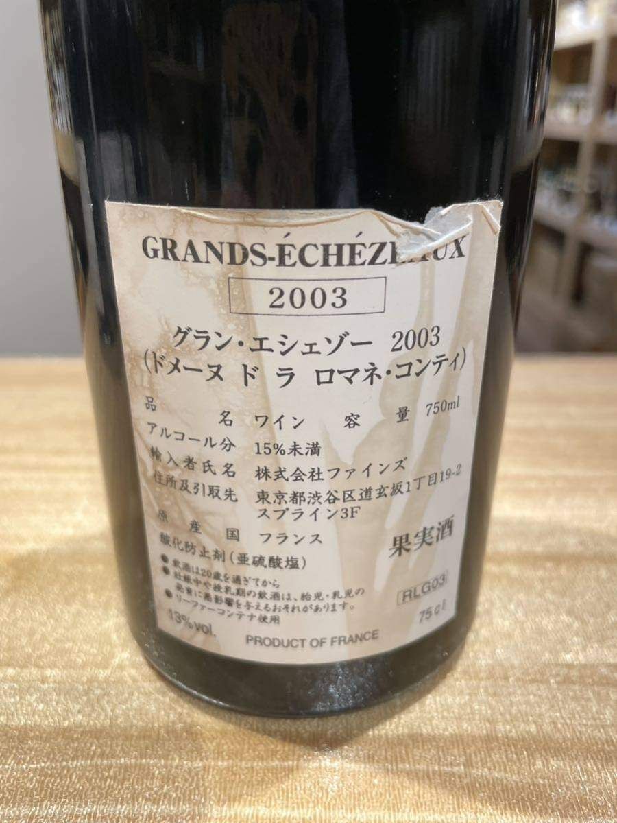 DRC グラン・エシェゾー 2003 13％ 750ml ブルゴーニュ