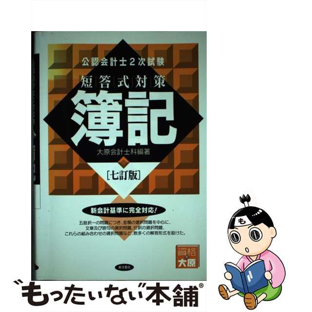 短答式対策・簿記/東洋書店/大原簿記学校 - 資格/検定