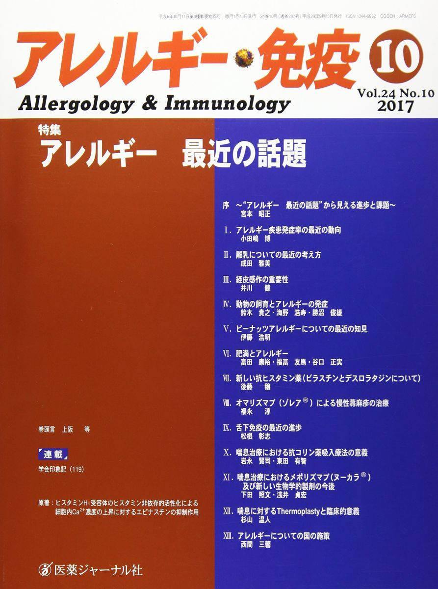 アレルギー・免疫 (Vol.24 No.10(2017))