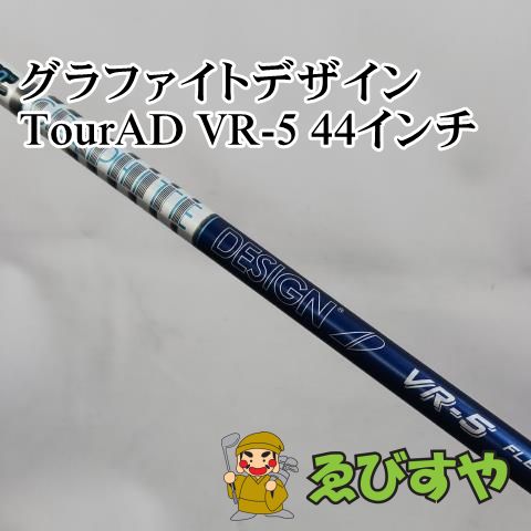 入間【中古】 シャフト その他 グラファイトデザイン　TourAD VR-5 44インチ S 0[7122]