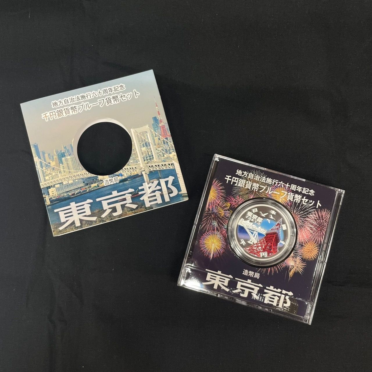 「東京都」地方自治法施行60周年記念千円銀貨幣プルーフ貨幣セット 楽天市場】地方自治法施行60周年 1000円銀貨幣プルーフ貨幣セット 栃木