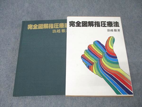 完全図解指圧療法 普及版 浪越徹 日貿出版社 完全図解指圧療法 普及版