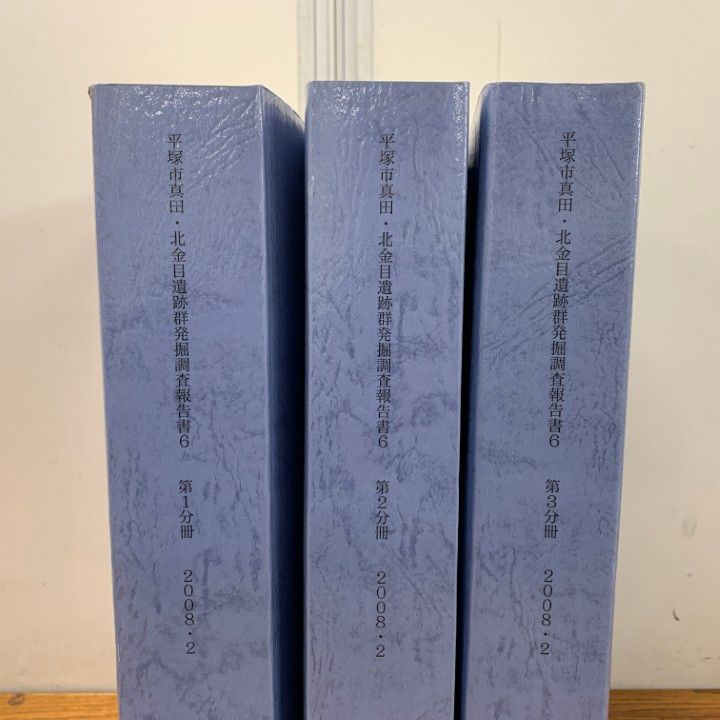 ▲01)【同梱不可】平塚市真田・北金目遺跡群発掘調査報告書 3冊セット/遺跡調査会/2008年発行/歴史/日本史/神奈川県/考古学/A △01)【同梱不可】平塚市真田・北金目遺跡群発掘調査報告書 3冊