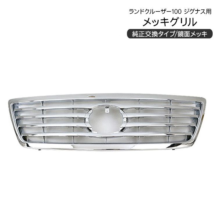 在庫処分 大特価】ランドクルーザーシグナス ランクル100 LX470系 フロントグリル メッキグリル 純正タイプ カスタム 外装パーツ - メルカリ