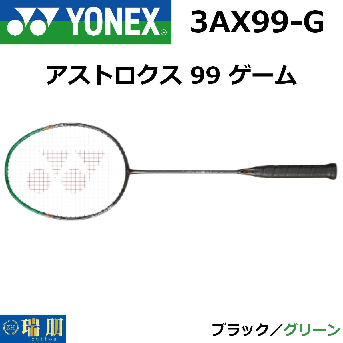 YONEX ヨネックス バドミントンラケット アストロクス99ゲーム 3AX99-G