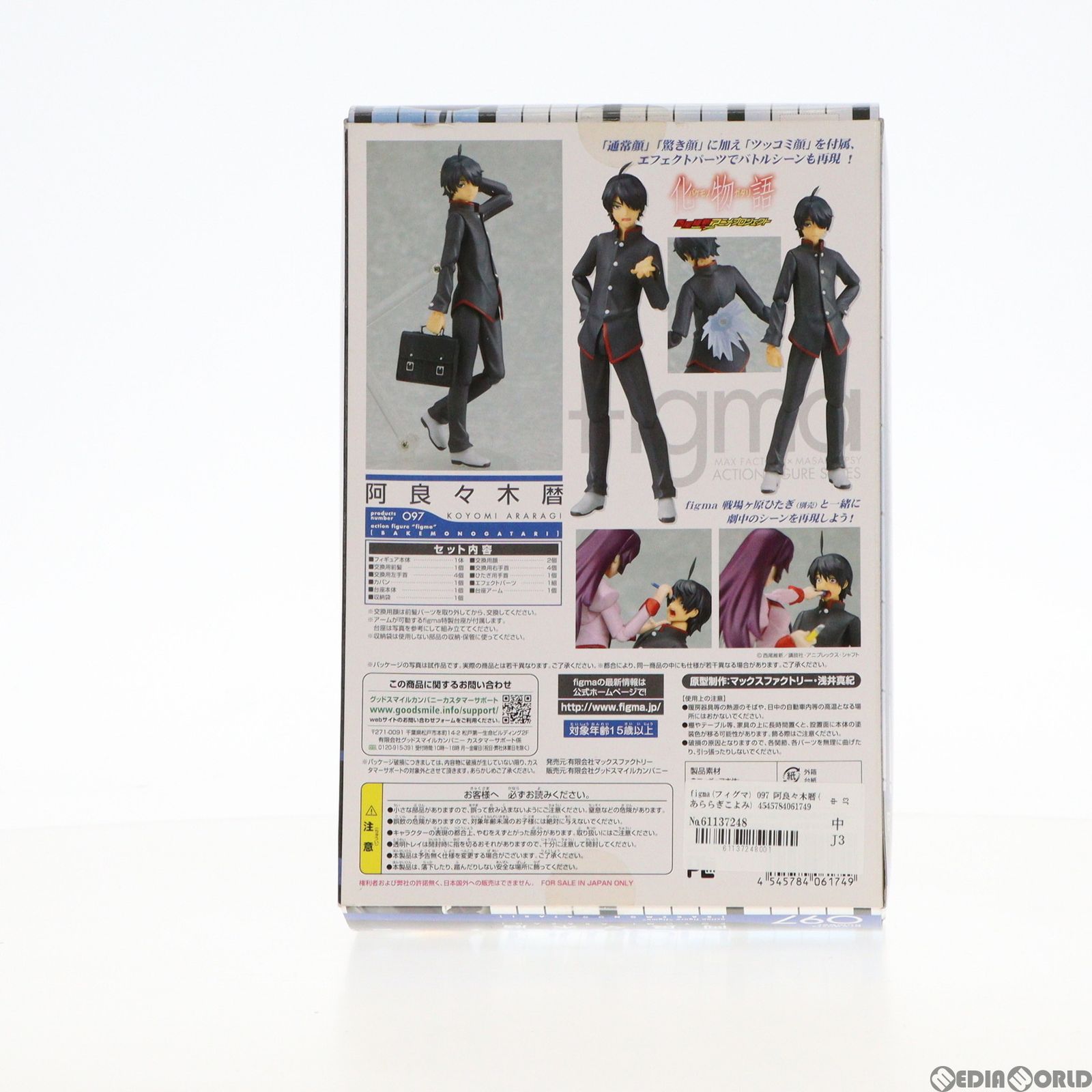 figma(フィグマ) 097 阿良々木暦(あららぎこよみ) 化物語 完成品