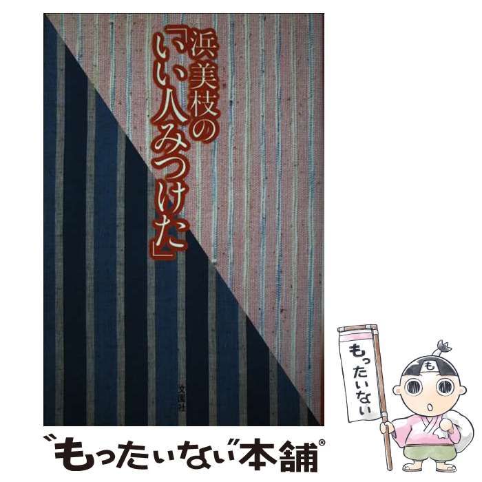 【中古】 浜美枝の「いい人みつけた」 / 浜 美枝 / 文園社