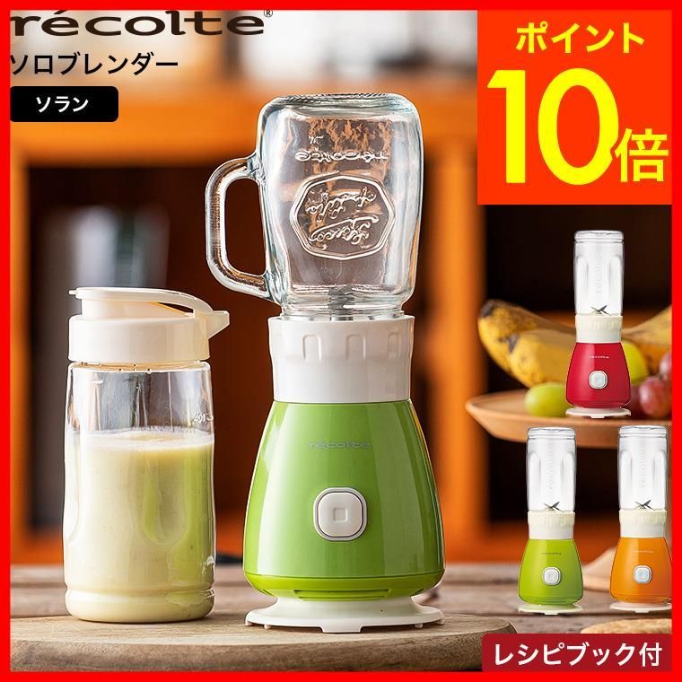 recolte レコルト ソロブレンダー(別売りレシピブック付) - 調理家電