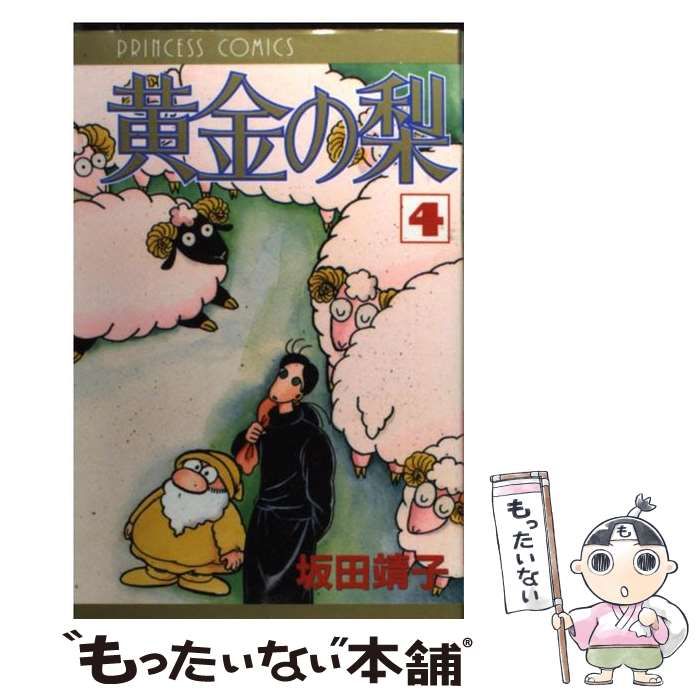 人気商品・限定商品ばかりの「超得 半額福袋」が販売開始 中古】 黄金の梨 4 / 坂田 靖子 / 秋田書店 - メルカリ 少女漫画