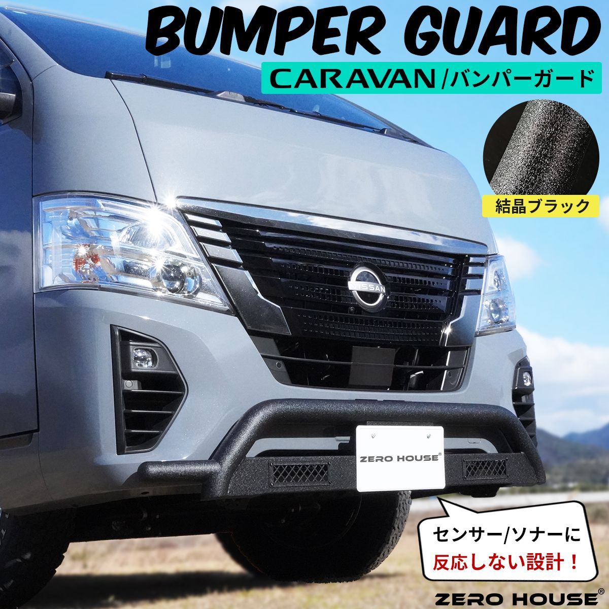 日産 NV350 キャラバン バンパーガード フロント バンパー グリルガード