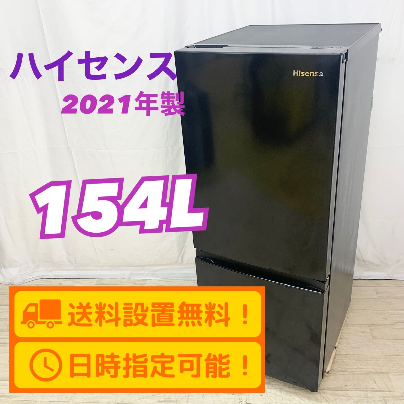 Hisense 2021年製 2ドア冷蔵庫 パールブラック 霜取り不要 154L