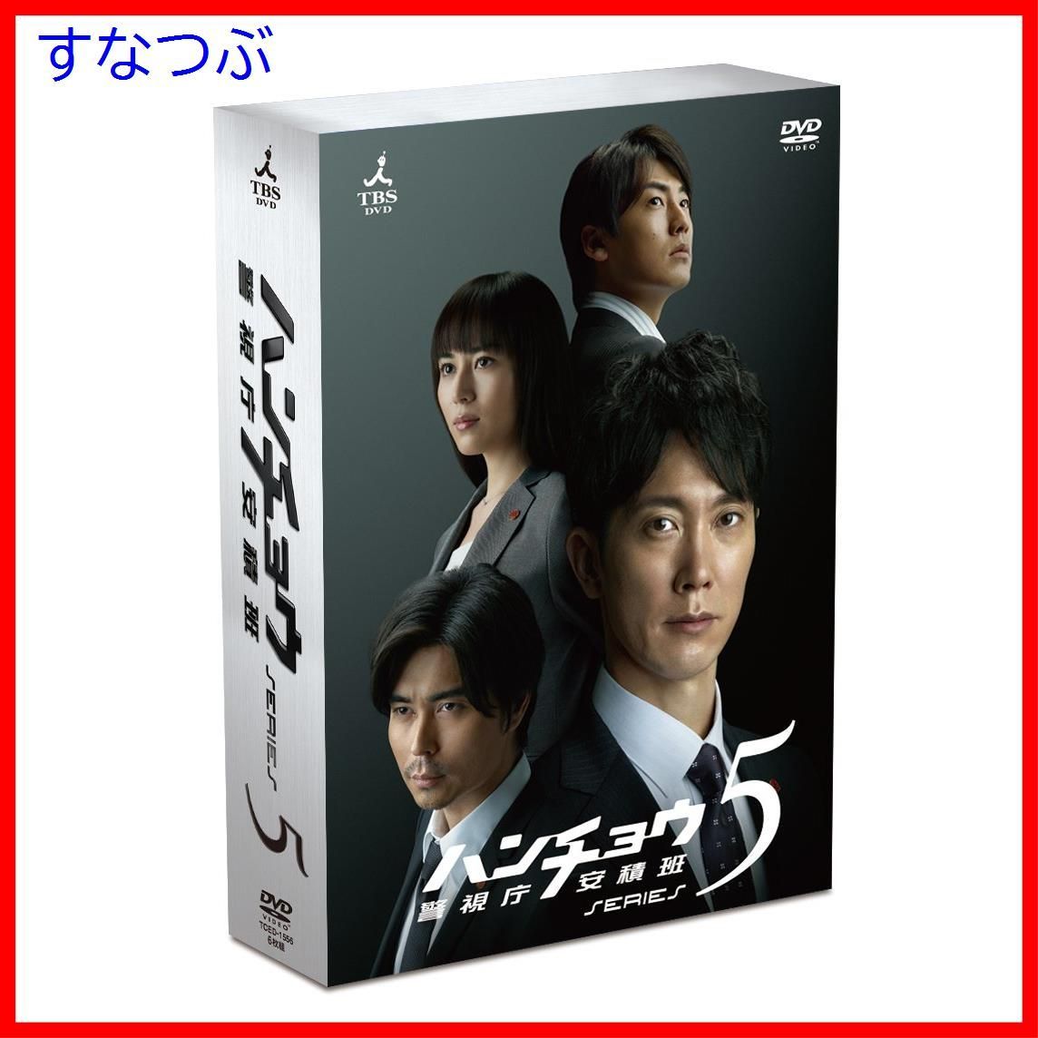 新品未開封】ハンチョウ~警視庁安積班~ シリーズ5 DVD-BOX 佐々木蔵之介 (出演) 比嘉愛未 (出演) u0026 2 その他 形式: DVD -  メルカリ