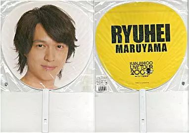 中古】うちわ(男性) 丸山隆平(関ジャニ∞/SUPER EIGHT) ジャンボうちわ