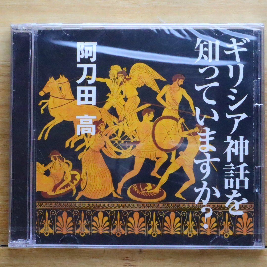 中古CD☆阿刀田高/□ ギリシア神話を知っていますか