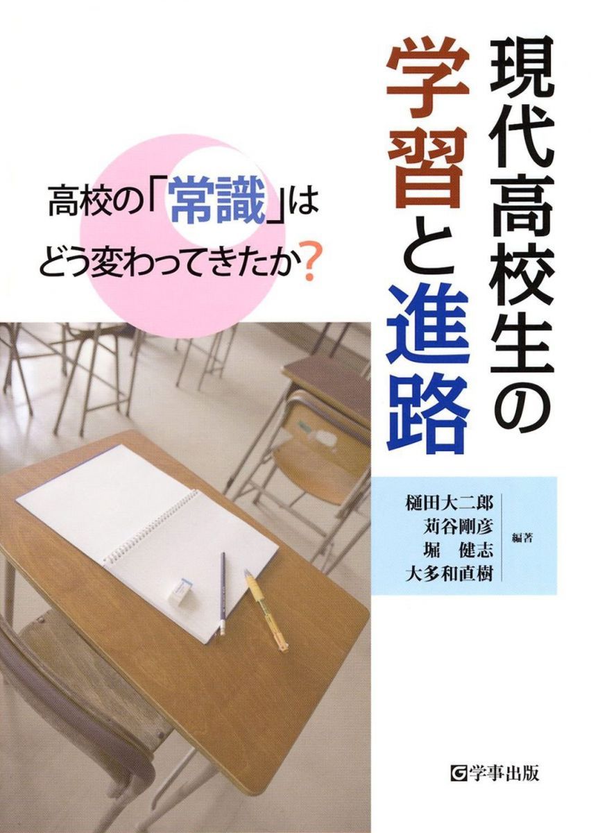 現代高校生の学習と進路―高校の「常識」はどう変わってきたか?