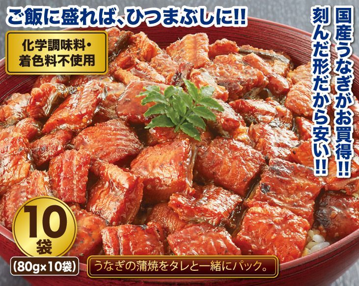 国産刻みうなぎ10袋セット