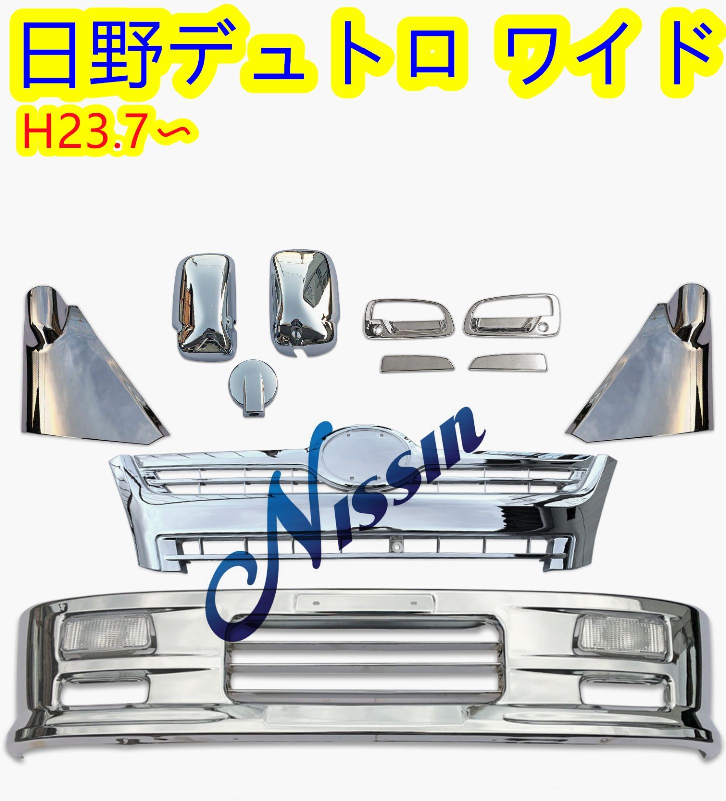 日野 デュトロ ワイド メッキ バンパー + グリル + コーナーパネル + 