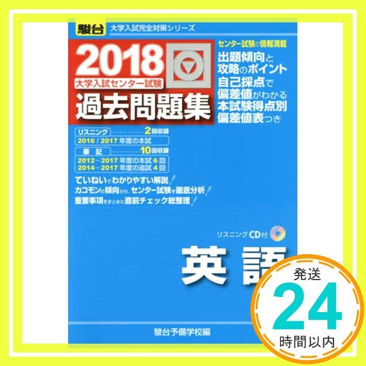 【駿台SateNet21】『英語センター試験対策　前期　斎藤資晴師』　　+α 大学入試センター試験過去問題集英語 (2018) (大学入試完全対策