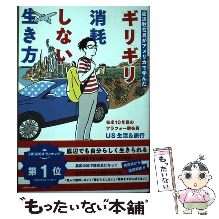 中古】 底辺駐在員がアメリカで学んだ ギリギリ消耗しない生き方 / US