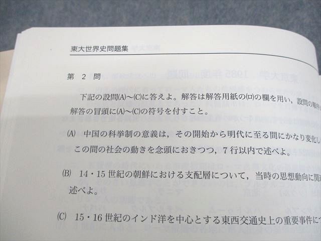 鉄緑会 東京大学 高3 世界史 東大世界史問題集 問題/解答