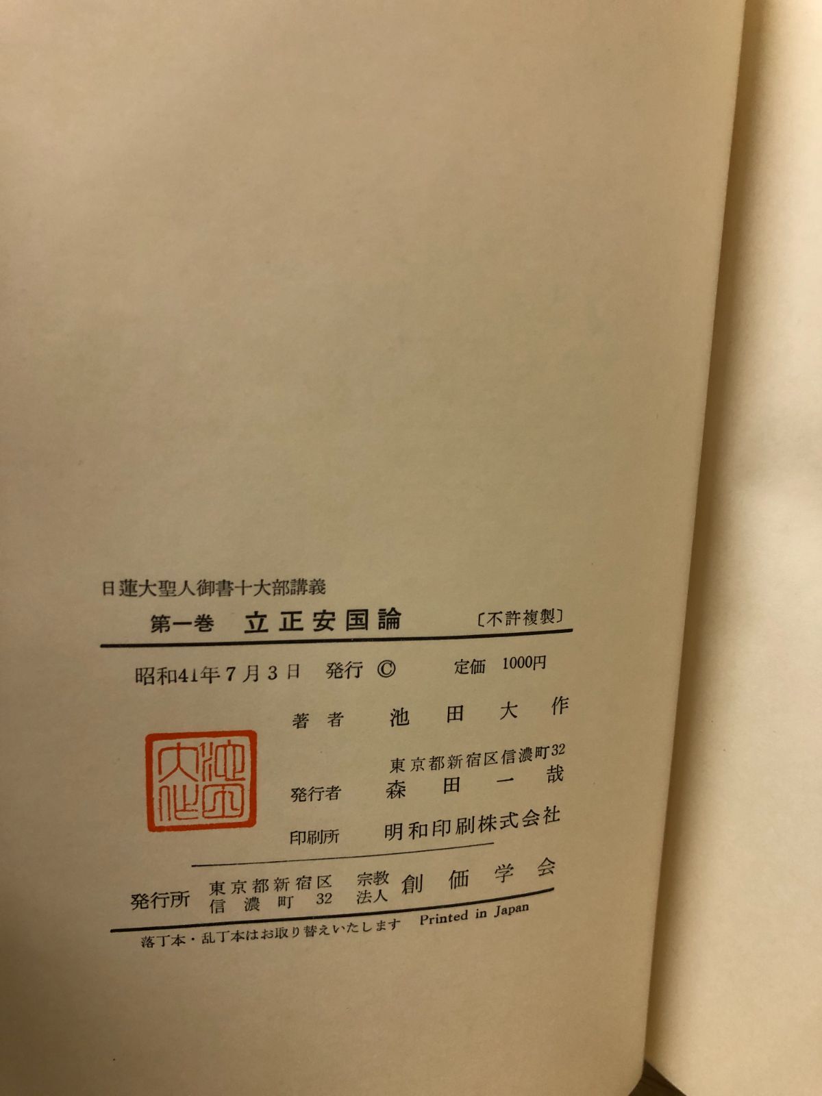御義口伝講義 上下 /日蓮大聖人 立正安國論講義 御書辞典 創価学会