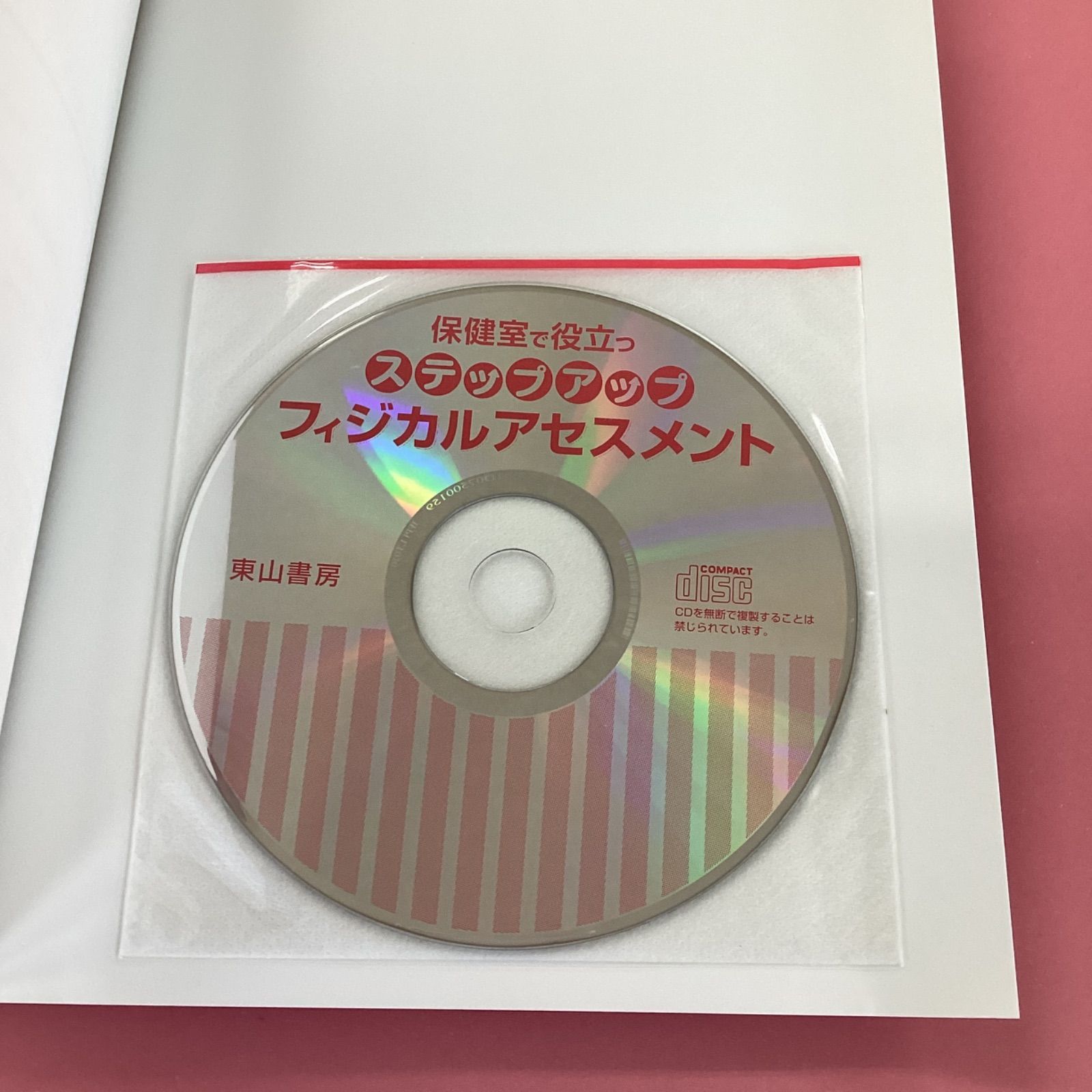 CD-ROM付き】保健室で役立つ ステップアップフィジカルアセスメント ym_c1010_5000 - メルカリ