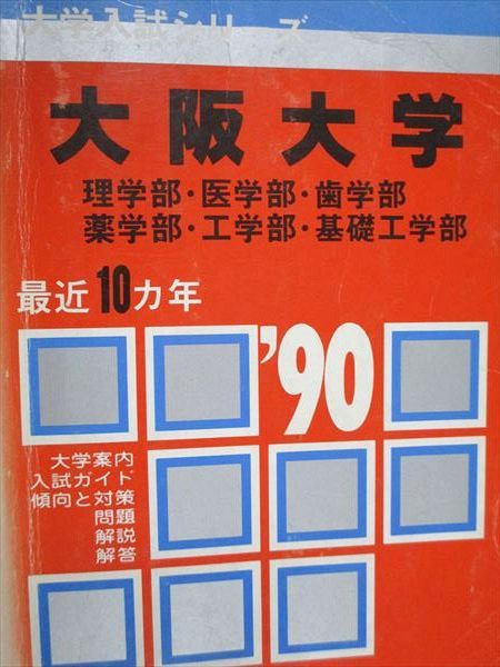 赤本 薬学部 理系 まとめ売り 2023 赤本 薬学部 理系 まとめ売り 2023（教学社 赤本 大阪大学 理/医