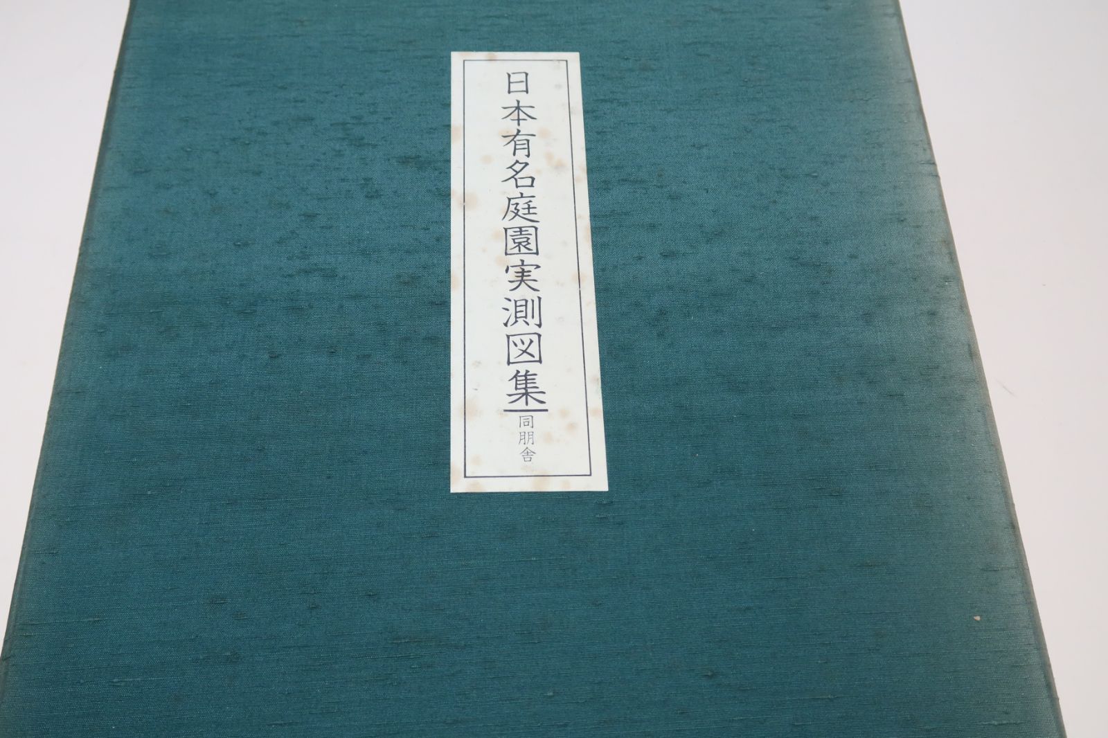 日本有名庭園実測図集 実測図45枚 桂離宮・表千家不審庵露地・高台寺・慈照寺 - メルカリ